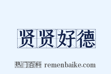 贤贤好德是什么意思的图片